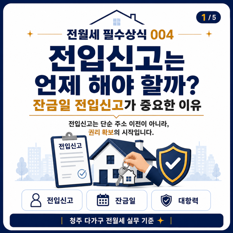 전월세 필수상식 004. 전입신고는 언제 해야 할까? 잔금일 전입신고가 중요한 이유
