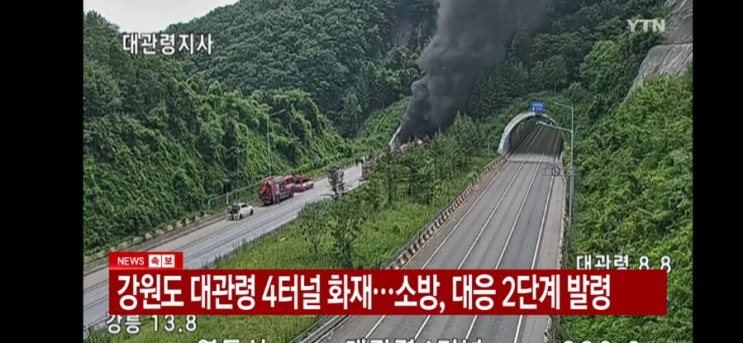 강원도 영동고속도로 <b>대관령</b> 4<b>터널 화재</b>…차량 4대 사고 후... 