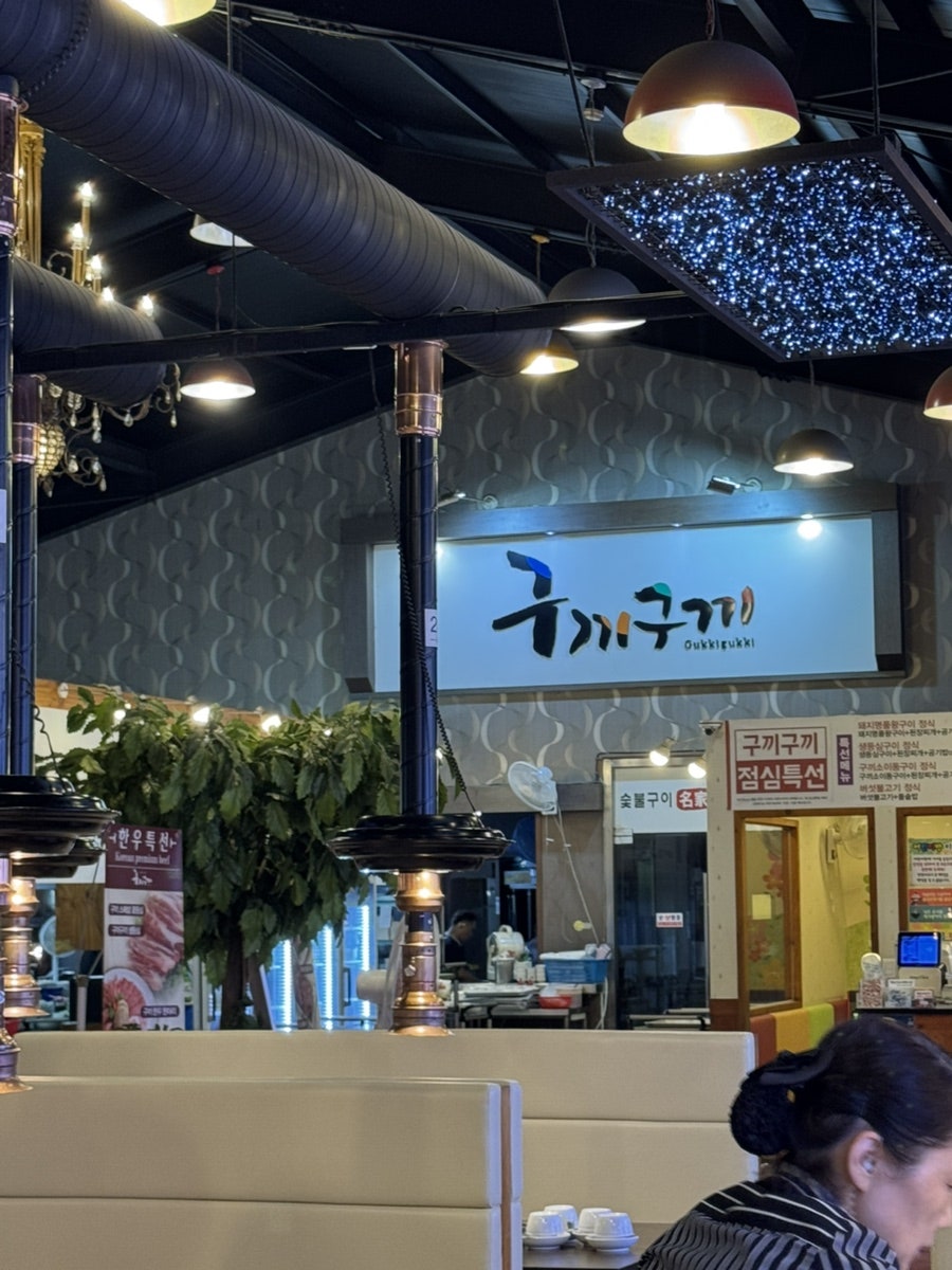 구끼구끼 금촌점 사진 2