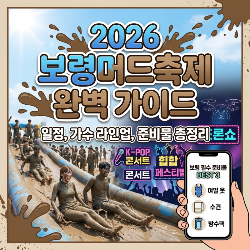 2026 保寧マッドフェスティバル：日程・ラインナップ公開！K-POPコンサートからドローンショー、駐車場まで完全ガイド