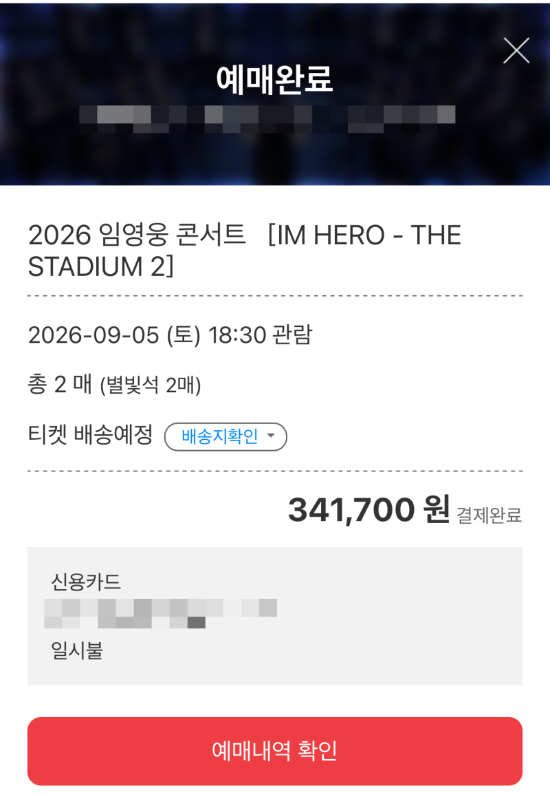 2026 임영웅 콘서트 티켓팅 성공 후기｜모바일 PC 주요 성공 방법 꿀팁