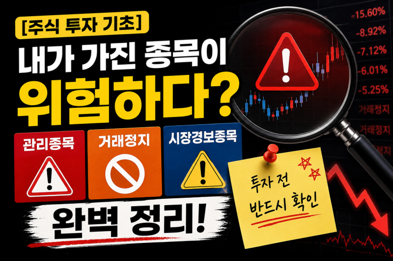 [주식 투자 기초] 내가 가진 종목이 위험하다? 관리종목 · 거래정지 · 시장경보종목 완벽 정....