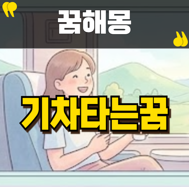 기차타는꿈 해몽, 인생 변화의 의미
