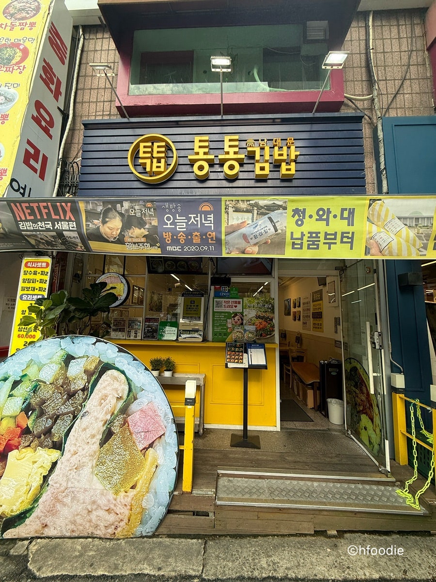 남대문통통김밥 회현점 사진 1