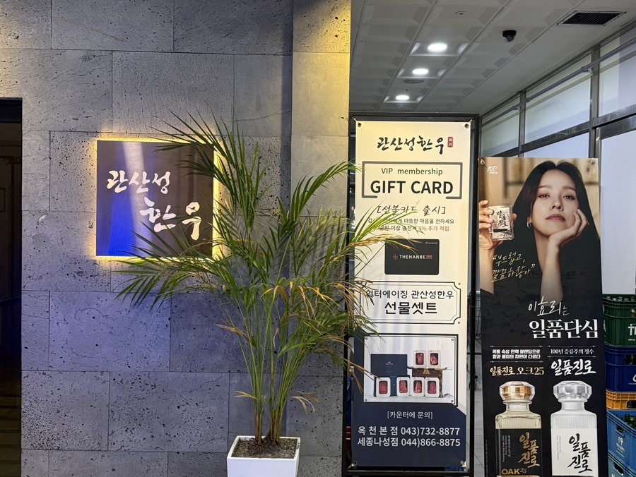 관산성한우 옥천본점 사진 2