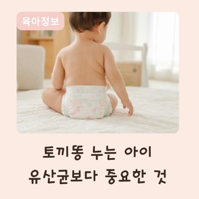 토끼똥 누는 아이, 유산균만 챙기면 되는 줄 알았어요