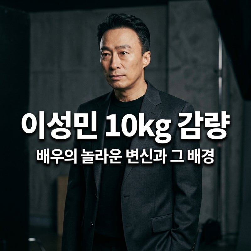 배우 이성민의 놀라운 변신, 10kg 감량의 배경과 진실