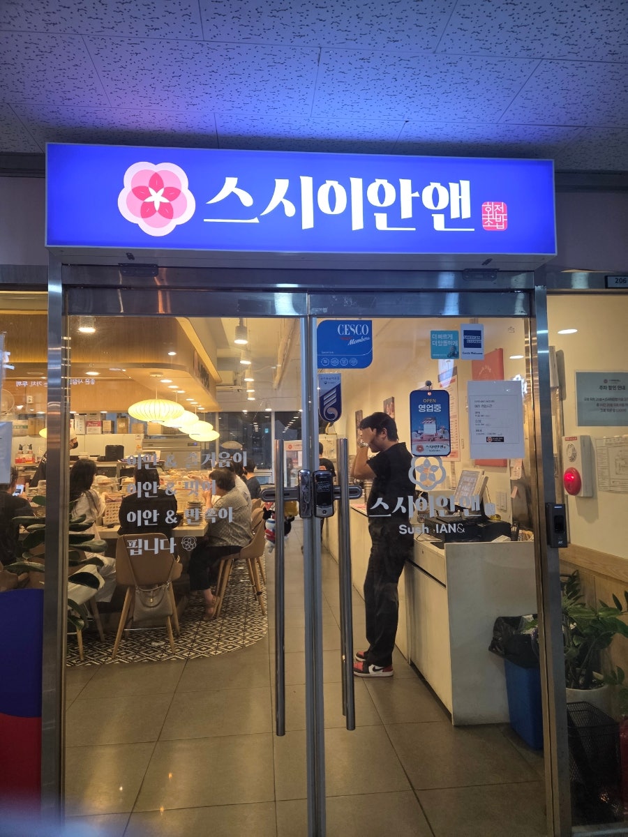 스시이안앤 별내역점 사진 1
