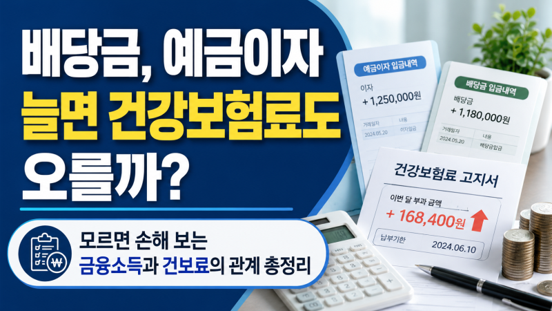 금융소득 많아질수록 건강보험료도 오를까? 실제 계산해봤습니다