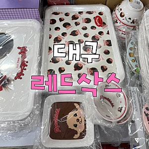 대구 칠성시장 레드삭스 방문 후기(초특가 세일, 몬치치, 소품샵 도매, 산리오)