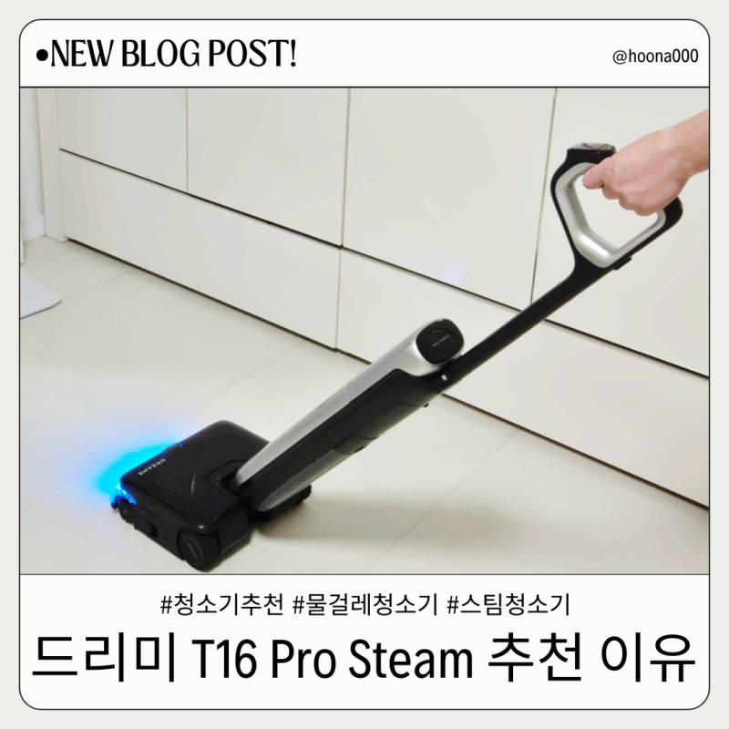 드리미 T16 Pro Steam 건습식 진공 물걸레청소기 200도 스팀으로 집청소 고민 끝