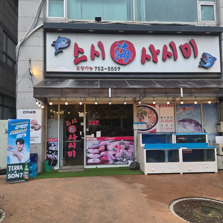 스시해사시미 사진 2
