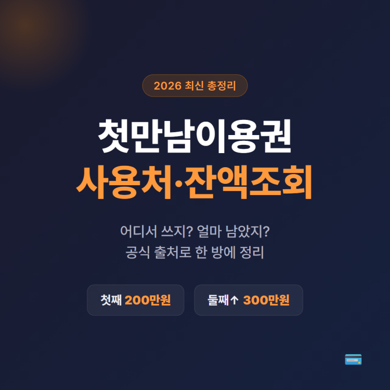 첫만남이용권 신청방법 대상 사용처 잔액조회 총정리 (2026 최신)