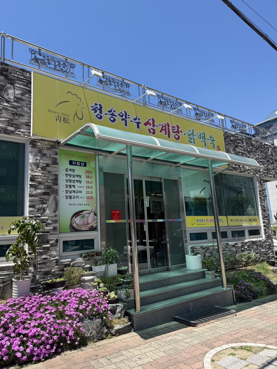 청송약수삼계탕닭백숙 사진 1