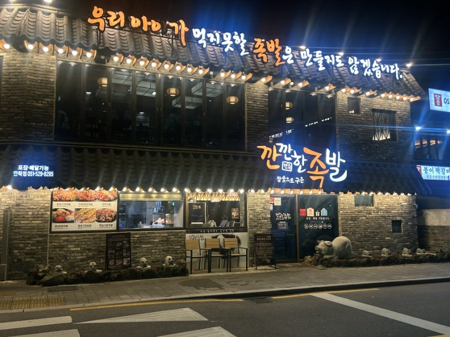깐깐한족발 부산안락점 사진 1