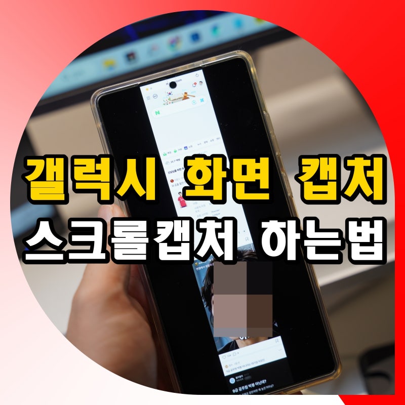 갤럭시 화면 캡처 방법 총정리 스크롤캡처 하는법