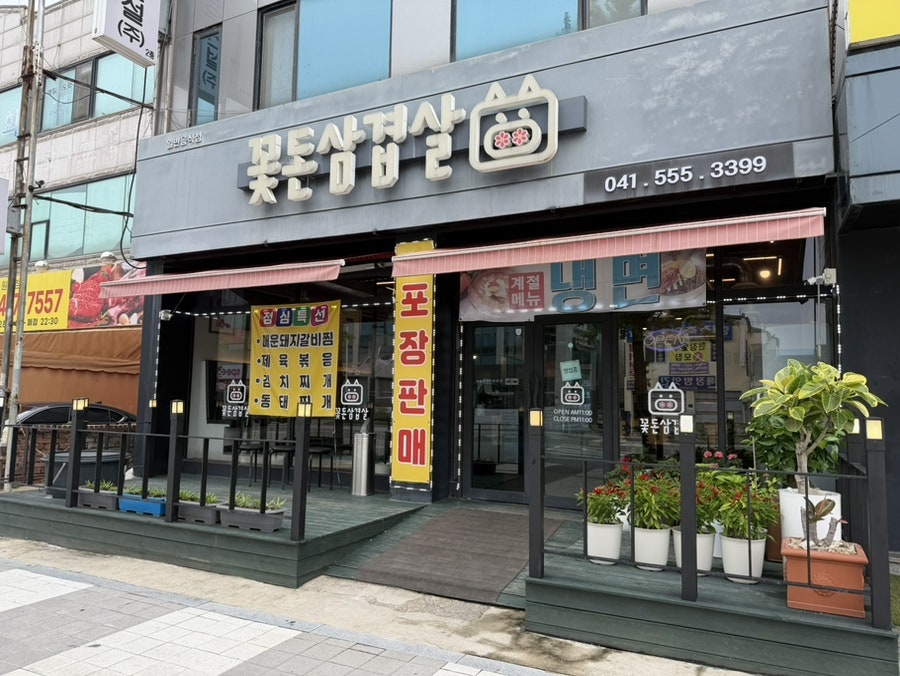 꽃돈삼겹살 사진 1