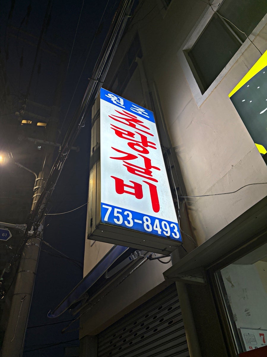 원조초량갈비 사진 2