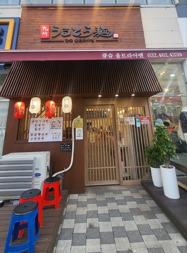 큐슈울트라아멘 인천논현점 사진 2
