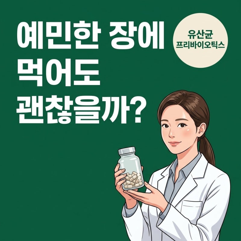 유산균프리바이오틱스, 장이 예민할 때 꼭 봐야 할 선택 기준