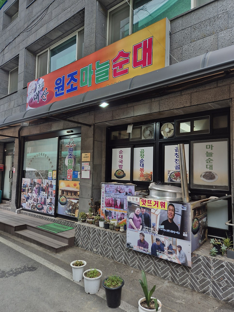 대산원조마늘순대 사진 1
