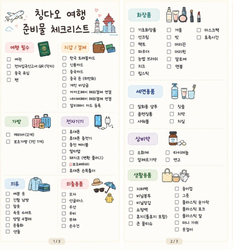 4인가족 부모님 모시고 칭다오 2박3일 여행기록 4편:여행준비물 리스트