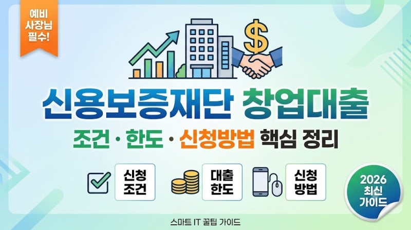 신용보증재단 창업대출 조건 한도 신청방법 핵심만 쏙쏙 정리! (2026년 최신)