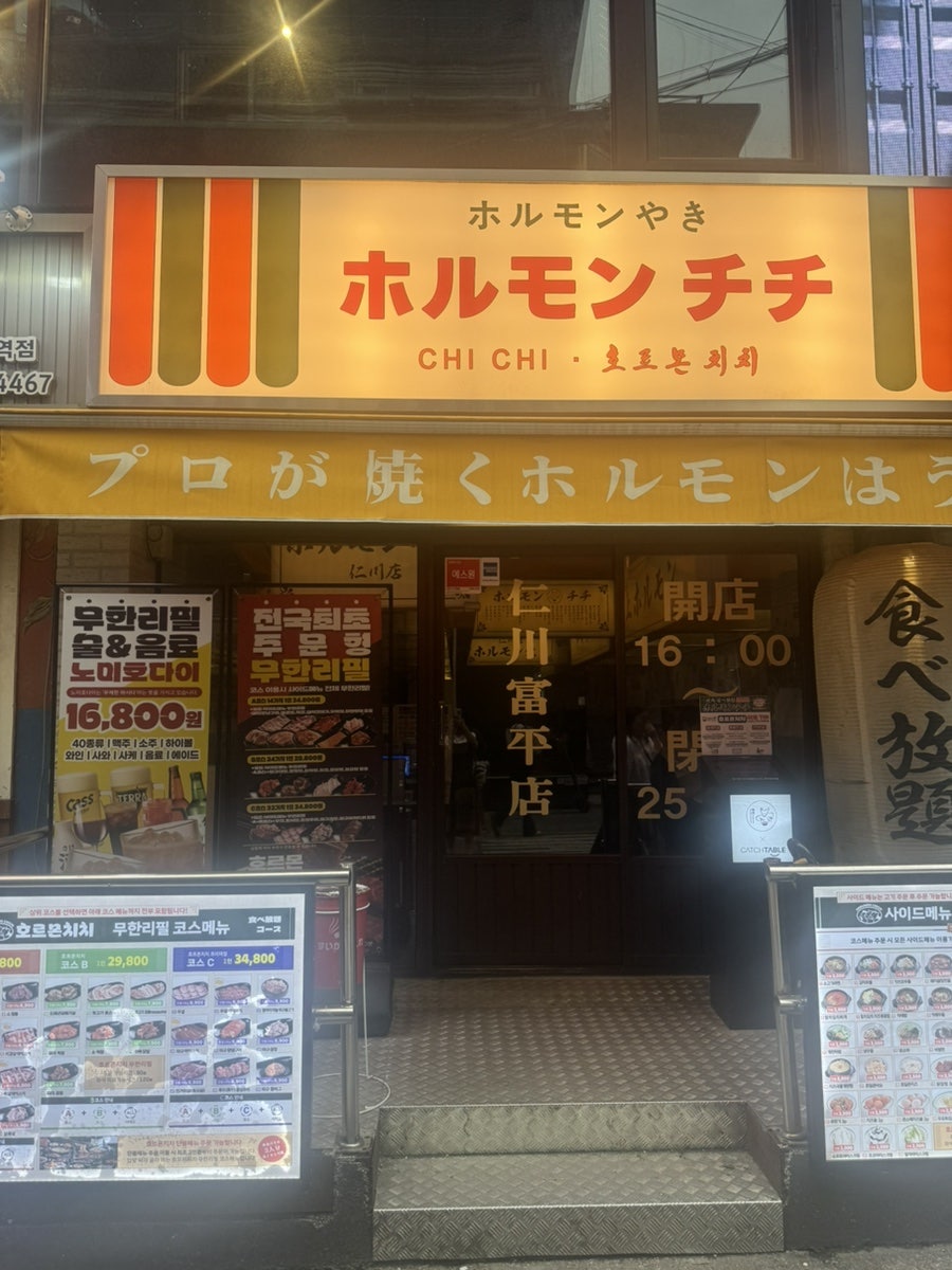 호르몬치치 부평점 사진 1