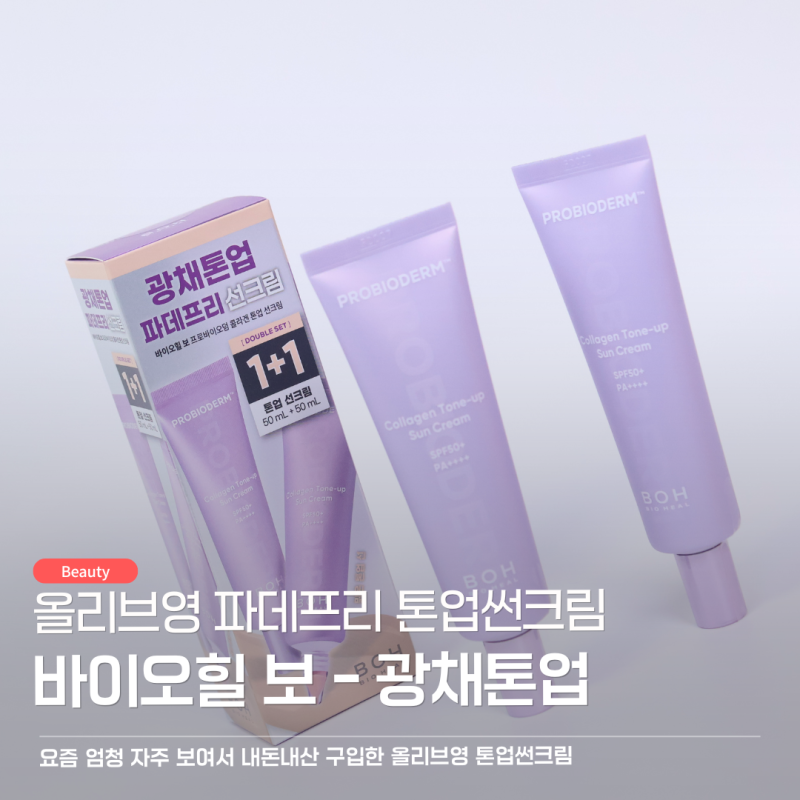올리브영 파데프리 톤업썬크림, 바이오힐 보 내돈내산 사용해본 찐후기