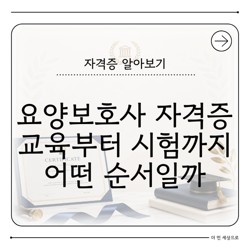 요양보호사 자격증 취득방법 2026 교육부터 시험까지 어떤 순서일까