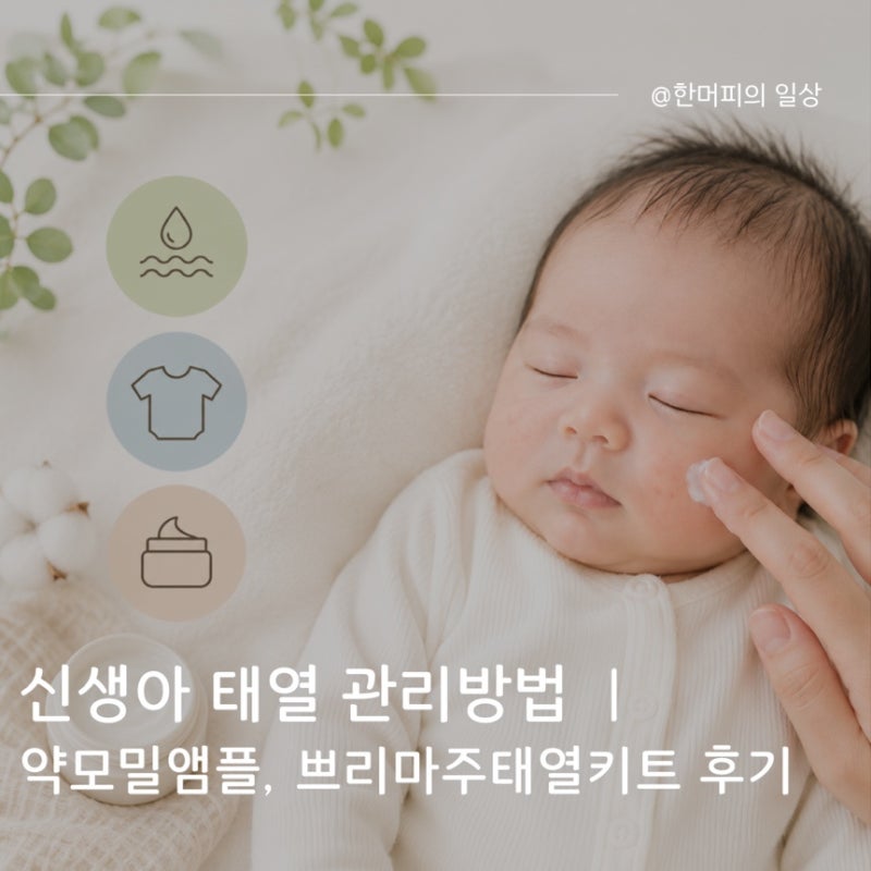 신생아 태열 관리방법 | 약모밀앰플, 쁘리마주태열키트 후기