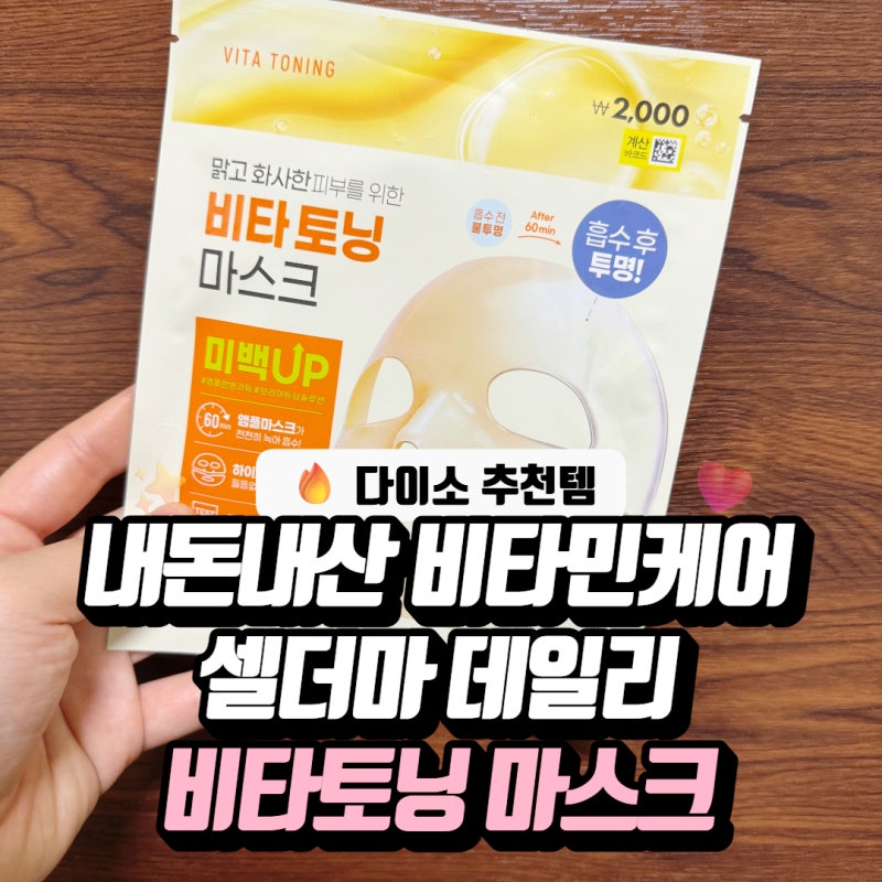 칙칙한 피부 미백케어할땐 다이소 셀더마데일리 비타토닝 마스크팩으로(다이소 마스크팩 추....