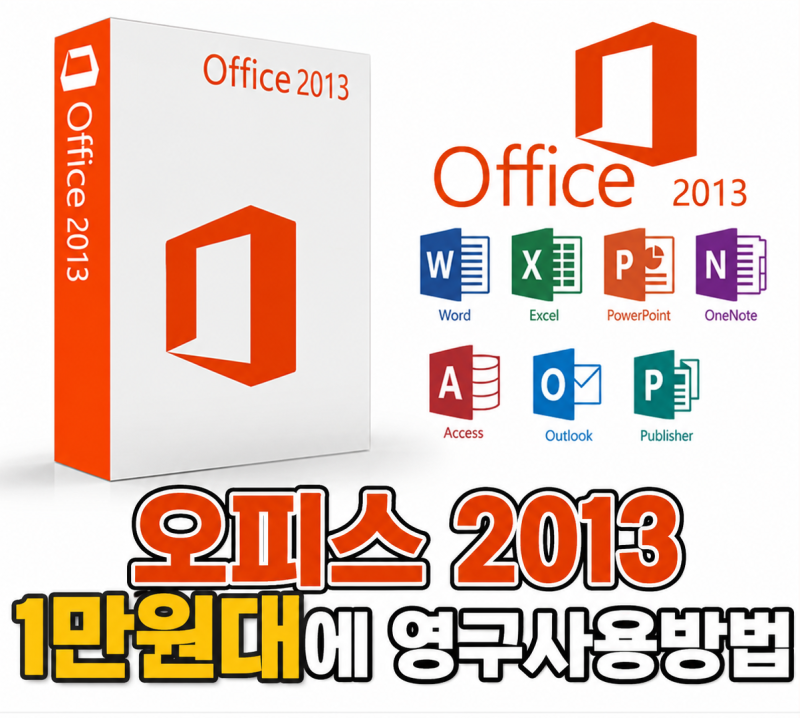 오피스 2013 영구 정품키, 1만원대로 엑셀·워드·파워포인트까지 사용하는 방법