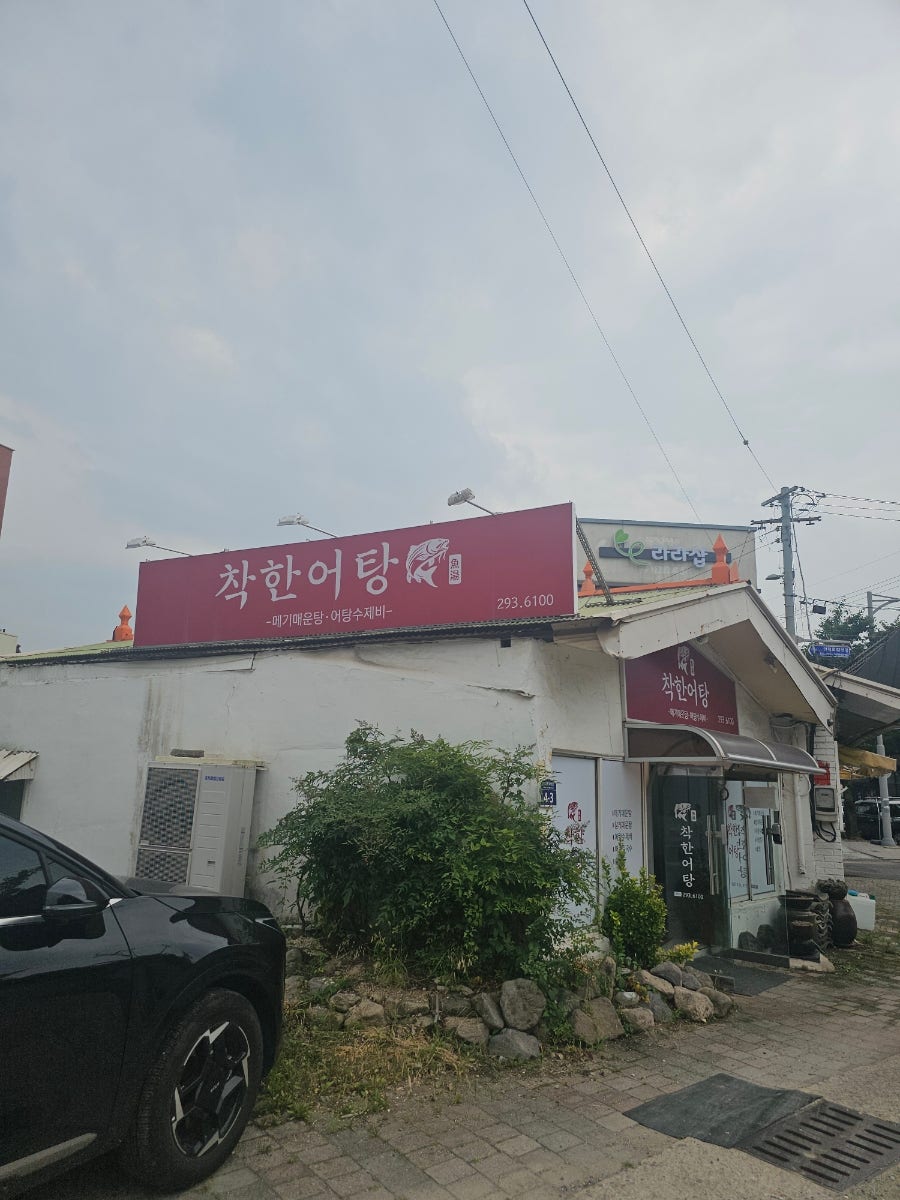 착한어탕 사진 1