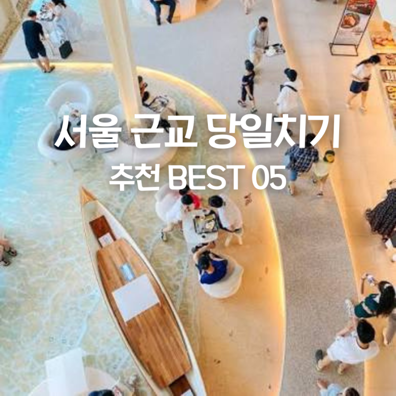서울 근교 당일 치기 여행 베스트 명소 05