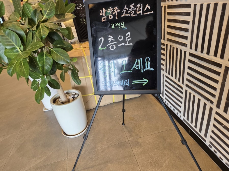소플러스 남양주수석점 사진 4