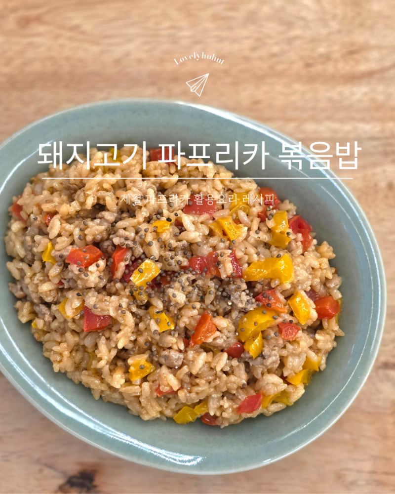 10분 완성 한 끼 메뉴, 돼지고기 파프리카 볶음밥 레시피