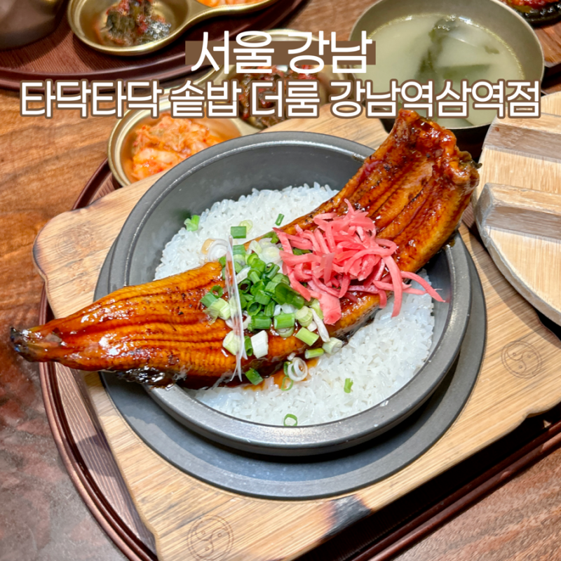 모임 하기 좋은 역삼역 맛집 타닥타닥 솥밥 더룸 강남역삼역GFC센터필드본점