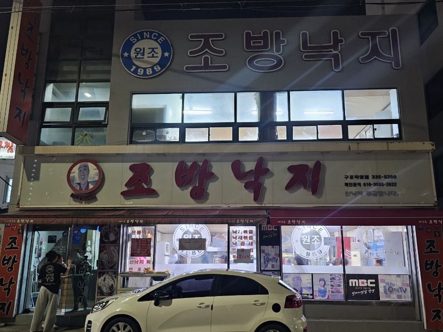 조방낙지 구포직영점 사진 1