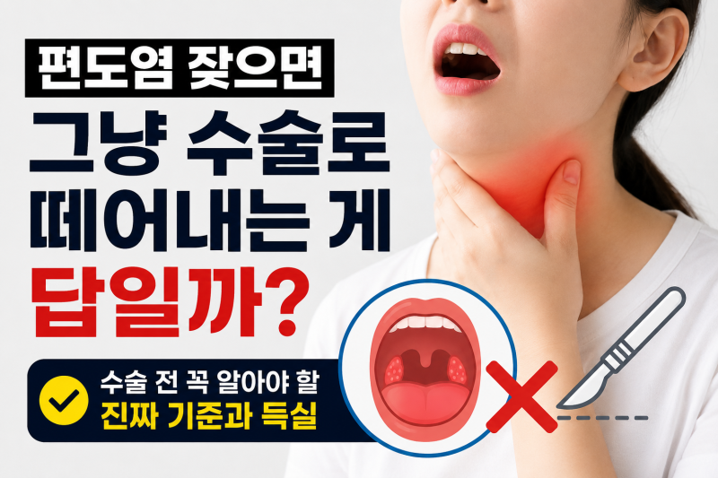 편도염 잦으면 그냥 수술로 떼어내는 게 답일까?