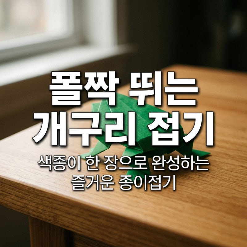 색종이 한 장으로 완성하는 폴짝폴짝 뛰는 개구리 접기