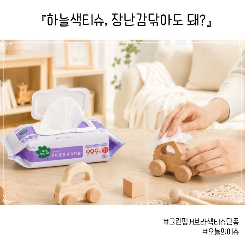 그린핑거 소독티슈 보라색 단종 ㅣ 유한킴벌리 공식답변 정리
