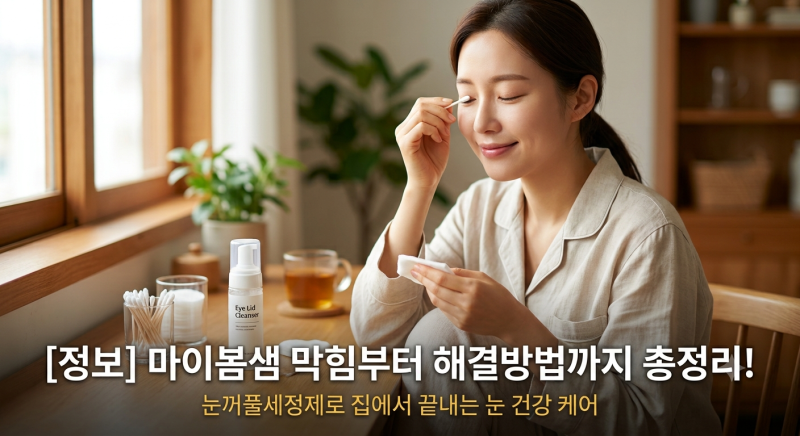 [안구건조증 원인] 마이봄샘 막힘 원인부터 해결방법