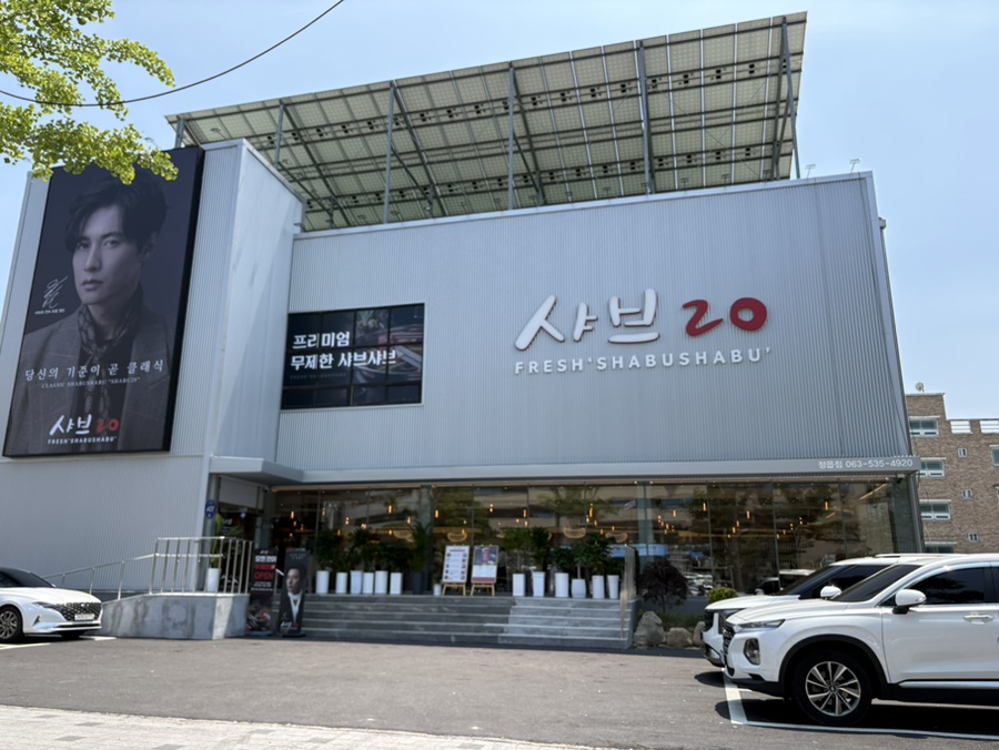 샤브20 정읍점 사진 1