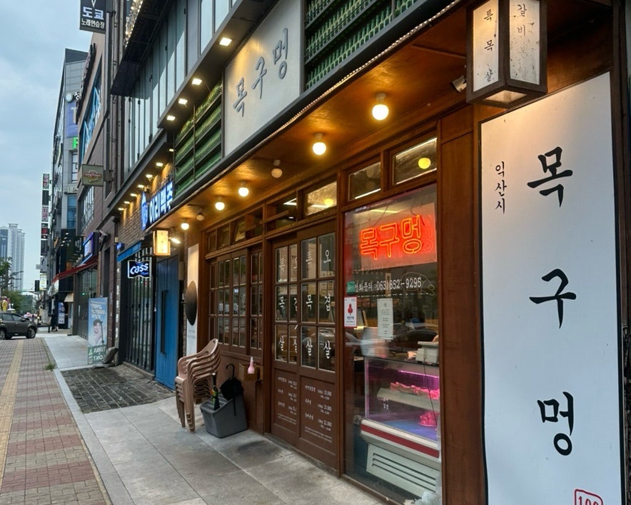 목구멍 익산점 사진 3