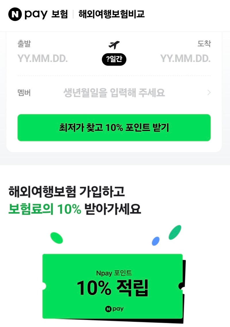 여행 전 5분이면 끝! 일본 삿포로 네이버페이 여행자보험 간편 가입