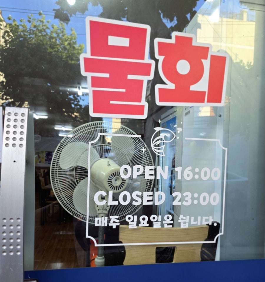 동해물회 사진 2