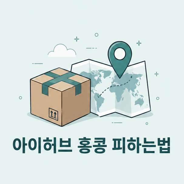 아이허브 홍콩 피하는법, 국내 발송 위주로 담는 확인 순서