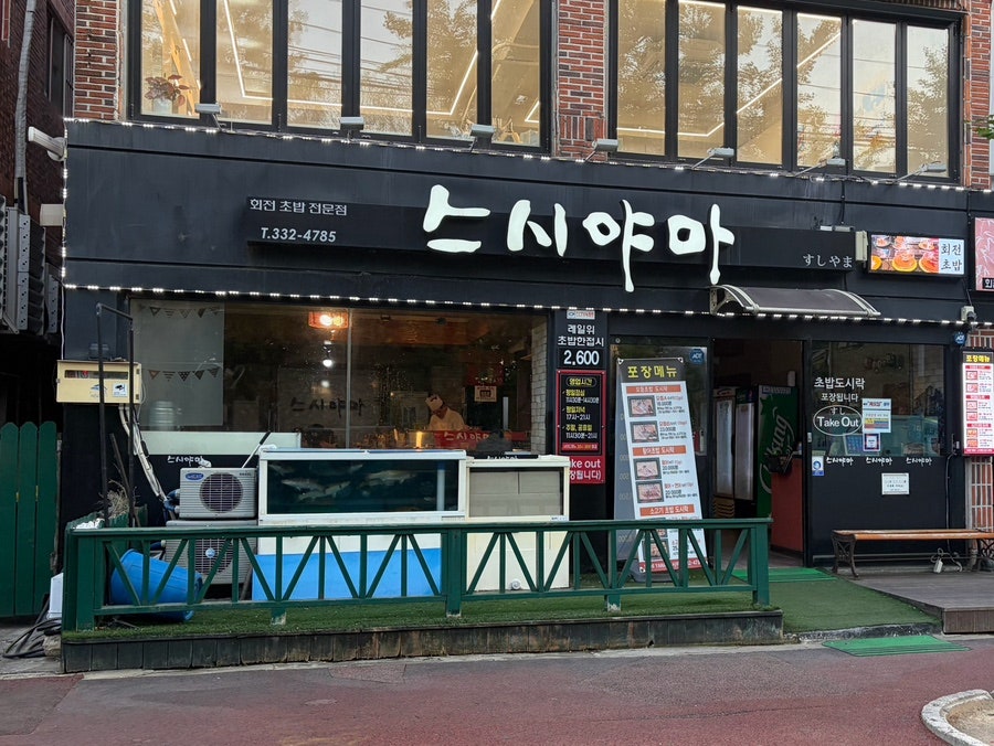 스시야마 김해연지점 사진 1