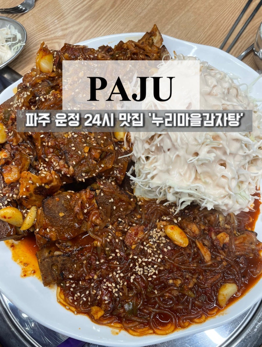 누리마을감자탕 운정점 사진 1